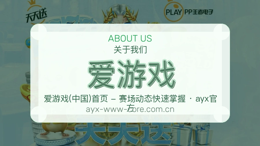 爱游戏关于平台与用户服务展示