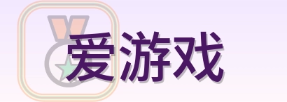 爱游戏 Logo